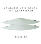Полка угловая из закаленного стекла МАТОВОЕ СТЕКЛО + хром крепеж 300х300 (Комплект 2 шт+6 держателей)